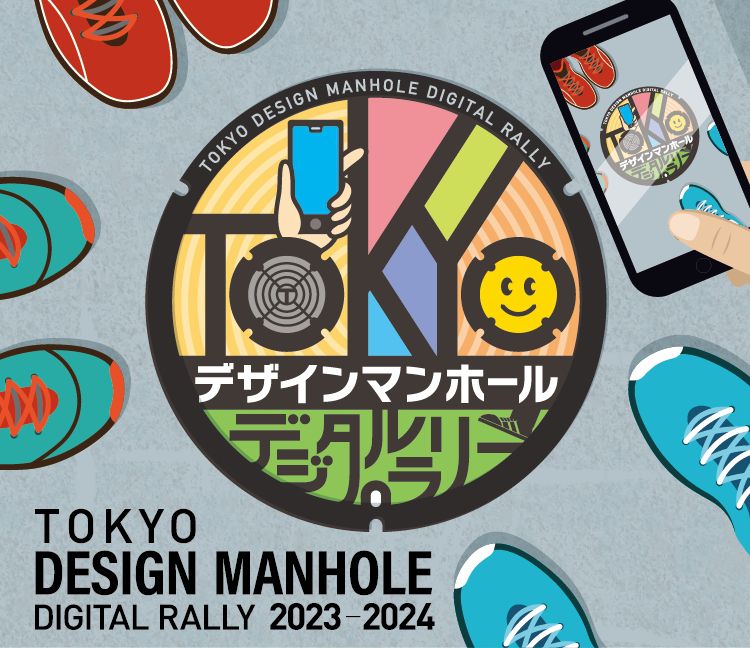 TOKYOデザインマンホールデジタルラリー